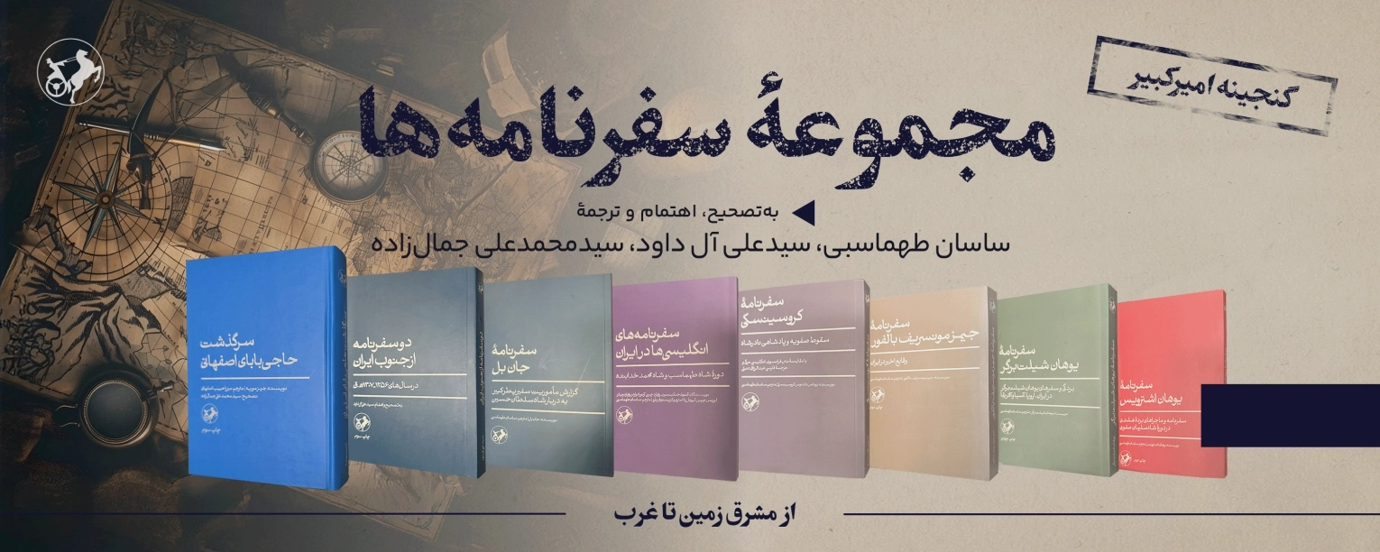 هدر سفرنامهها