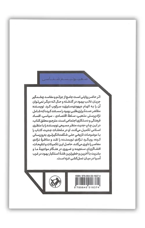 برتری طلبی یهود(صهیونیسم/اسرائیل4)
