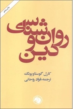 روانشناسی و دین
