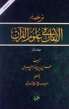 ترجمه الاتقان فی علوم القرآن(دوجلدی)(قدیمی)