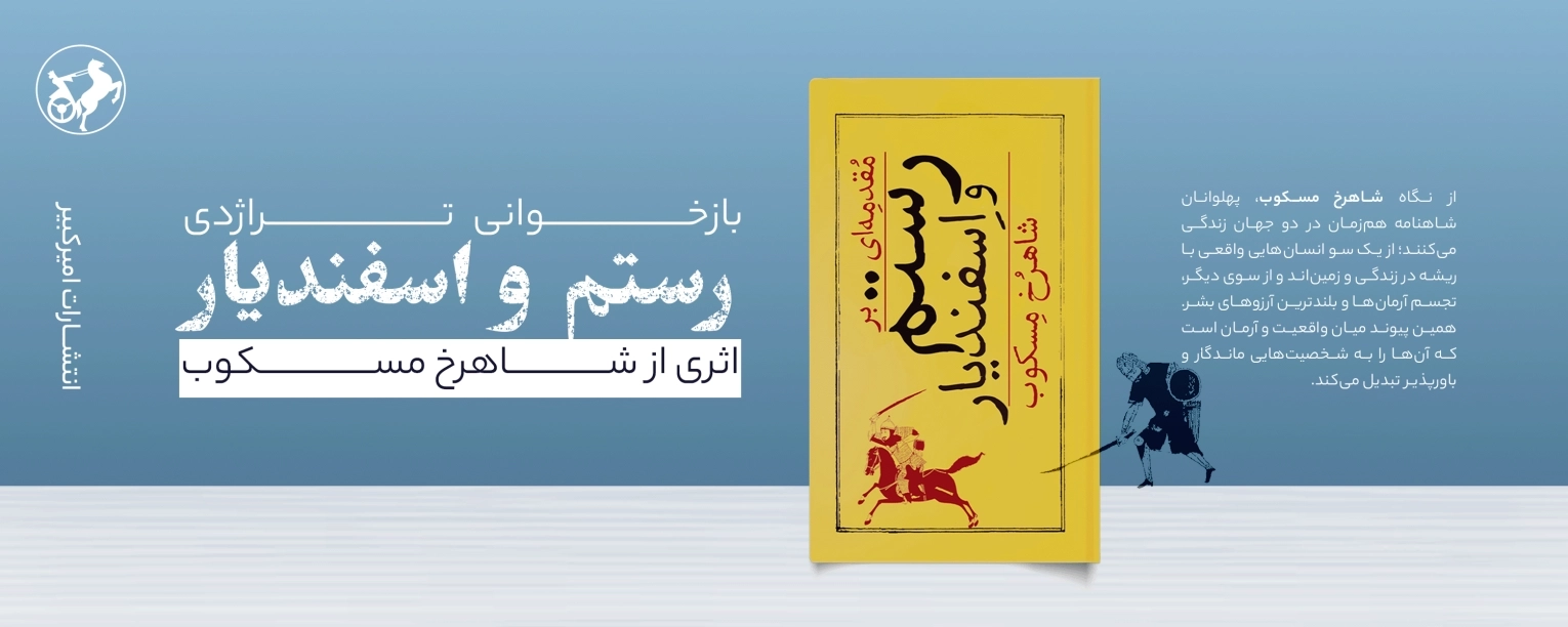 رستم و اسفندیار