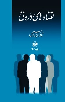 تضادهای درونی _ امیرکبیر