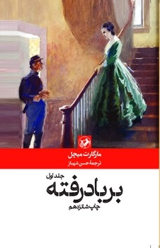 برباد رفته(2 جلدی)