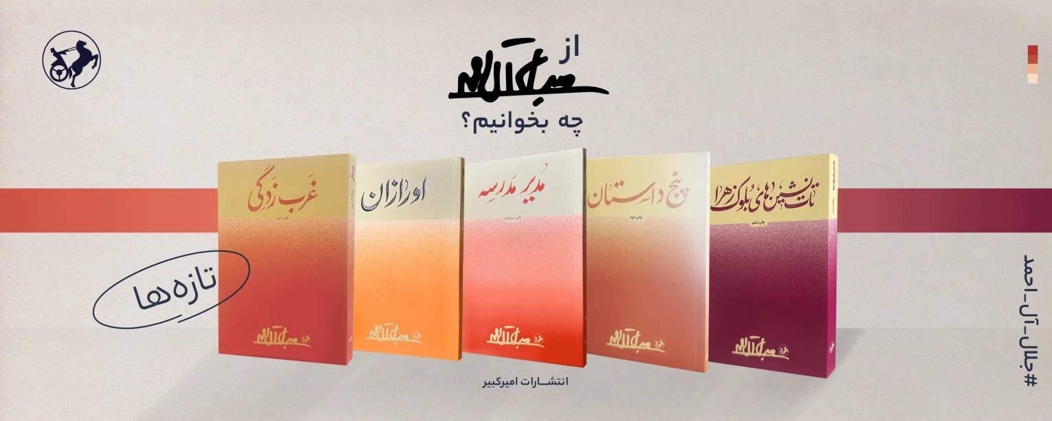 جلال آل احمد - هدر