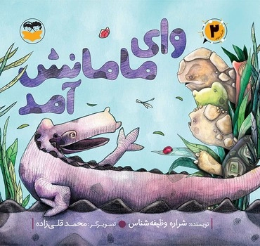 وای مامانش آمد