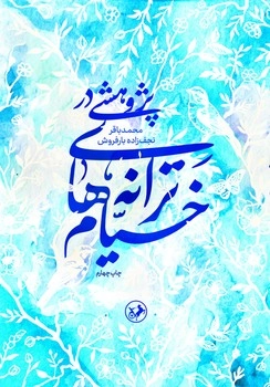 پژوهشی در ترانه های خیام