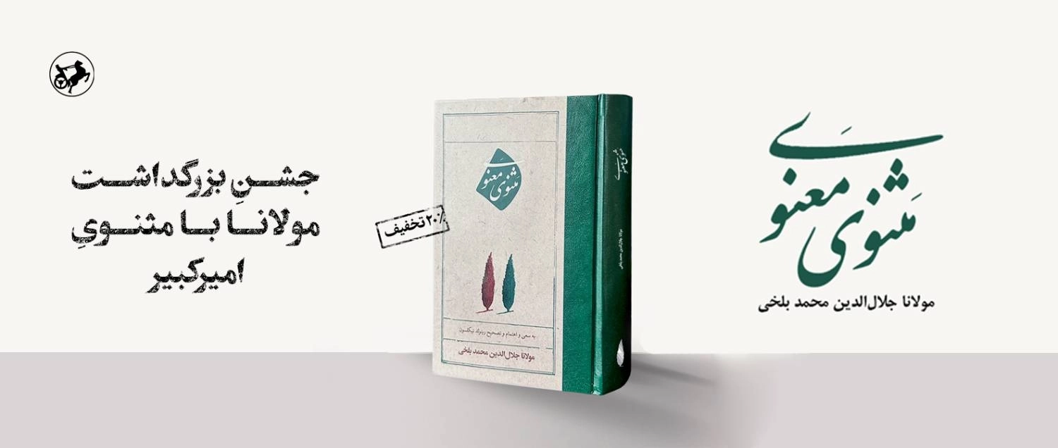 تخفیف ویژه مولانا