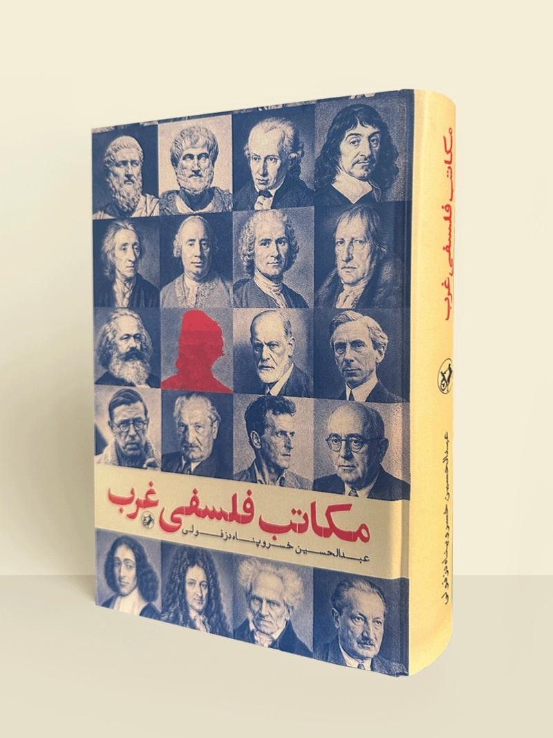 مکاتب فلسفی غرب