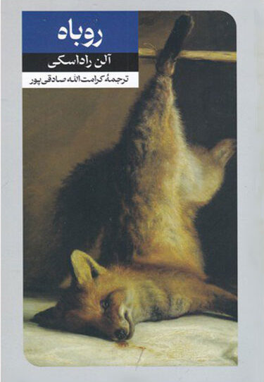 کتاب-روباه